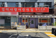 엄마사랑어린이집