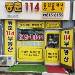 동춘114공인중개사사무소