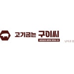 고기굽는구이씨 남목본점