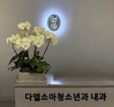 다엘소아청소년과의원