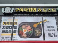 구여사컵밥앤토스트