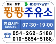 HD현대오일뱅크 오션이에스 퐝퐝주유소