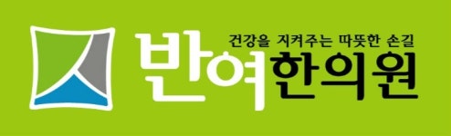 반여한의원