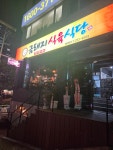 금돼지식육식당