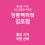 ㈜킹콩개발(김포지점) | 킹콩백화점 김포점
