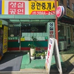 성실공인중개사사무소