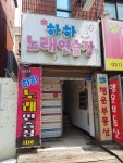 하하노래연습장