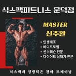 식스팩피트니스 헬스&PT 문덕점