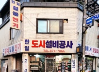 한일도시설비공사