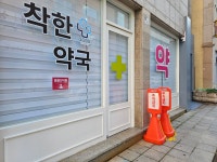 착한약국