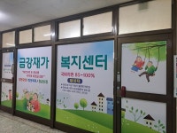 금강재가복지센터