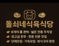 돌쇠네식육식당 광주첨단본점