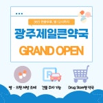 365광주제일큰약국