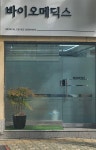 바이오메딕스