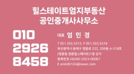힐스테이트엄지부동산공인중개사사무소