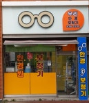 우리안경원 우리보청기