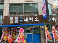 띵동세탁소