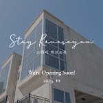 스테이레브소유