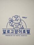 알로고양이호텔