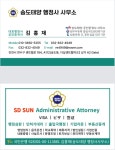 송도태양행정사사무소