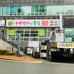 우렁각시와꽃길 해운대본점