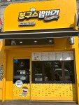 봉구스밥버거 상무점