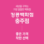킹콩백화점 충주점