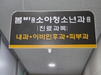 봄비연합소아청소년과의원