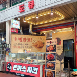 도큐 옛날통닭 & 닭강정닭똥집