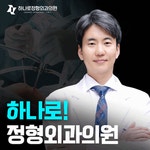 하나로정형외과의원