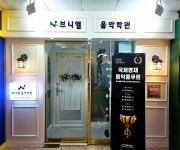 범박동 브니엘 음악학원