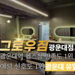 그로우짐 24 헬스 광운대점