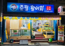 준필 활어회