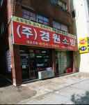 경원소방