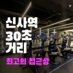 헬스인 신사점 PT&헬스