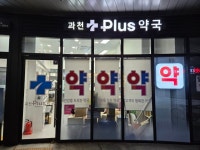 과천Plus약국