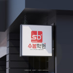 수봄학원 1:1수학영어학원