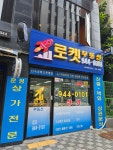 로켓 부동산 공인중개사사무소