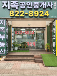 지족공인중개사사무소