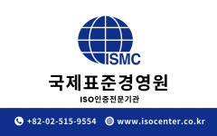 ISO 국제표준경영원