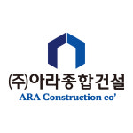 아라종합건설