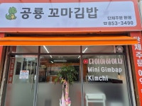 공룡꼬마김밥
