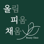 올림 피움 채움 올피채의원 수원점