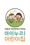 아이누리어린이집