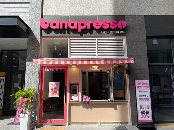 바나프레소 이천안흥점 사진