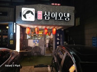 심야오뎅 대구황금점