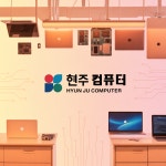 현주컴퓨터