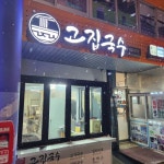 고집국수