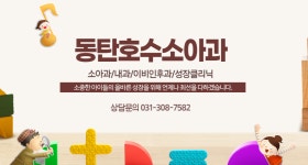 동탄호수소아청소년과의원