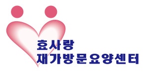 효사랑재가방문요양센터